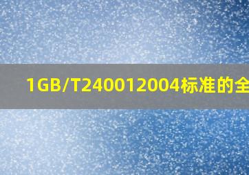 1、GB/T240012004标准的全称是 ( )