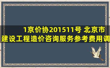 1、京价协(2015)11号 北京市建设工程造价咨询服务参考费用调整