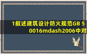 1、叙述《建筑设计防火规范》GB 50016—2006中对消防车道的规定