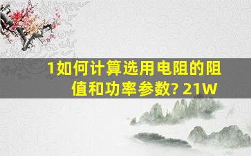 1、如何计算选用电阻的阻值和功率参数? 2、1W