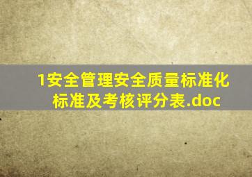 1、安全管理安全质量标准化标准及考核评分表.doc 