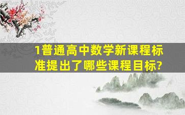 1《普通高中数学新课程标准》提出了哪些课程目标?