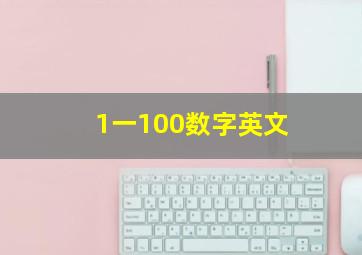 1一100数字英文