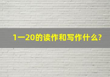 1一20的读作和写作什么?