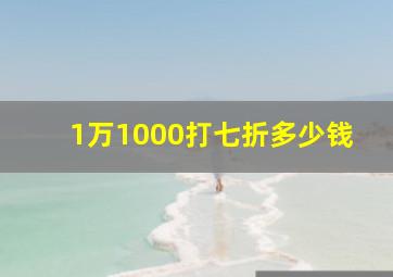 1万1000打七折多少钱