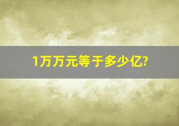 1万万元等于多少亿?