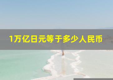 1万亿日元等于多少人民币