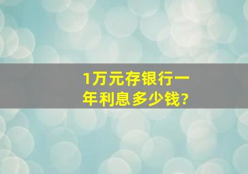 1万元存银行一年利息多少钱?