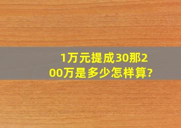 1万元提成30那200万是多少怎样算?