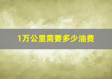 1万公里需要多少油费(