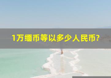 1万缅币等以多少人民币?