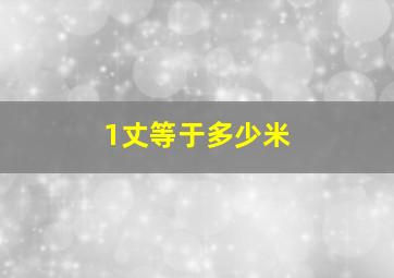 1丈等于多少米