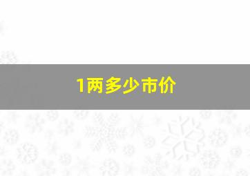 1两多少市价