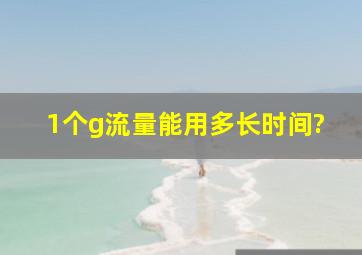 1个g流量能用多长时间?