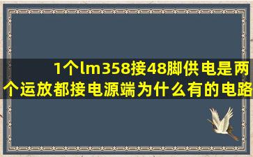 1个lm358接48脚供电,是两个运放都接电源端,为什么有的电路图是一个...