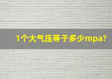 1个大气压等于多少mpa?