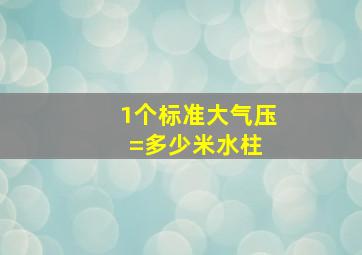 1个标准大气压=多少米水柱 