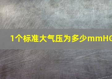 1个标准大气压为多少mmHG?