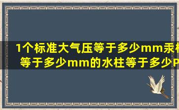 1个标准大气压等于多少mm汞柱等于多少mm的水柱等于多少Pa