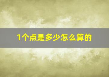 1个点是多少怎么算的