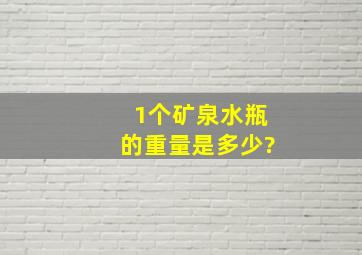 1个矿泉水瓶的重量是多少?