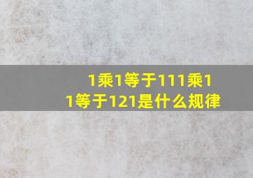 1乘1等于111乘11等于121是什么规律