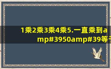 1乘2乘3乘4乘5.一直乘到'50'等于多少