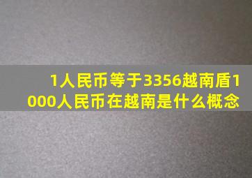 1人民币等于3356越南盾1000人民币在越南是什么概念 