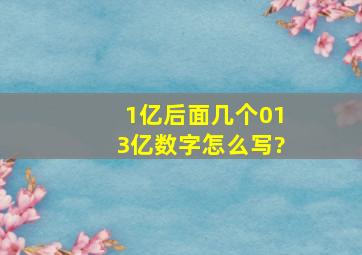 1亿后面几个0,13亿数字怎么写?