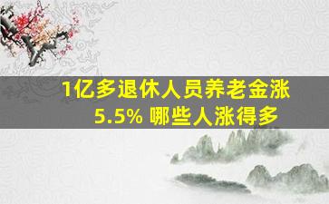 1亿多退休人员养老金涨5.5% 哪些人涨得多