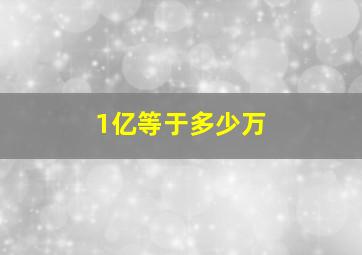 1亿等于多少万