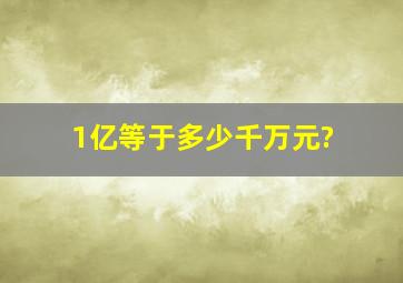 1亿等于多少千万元?