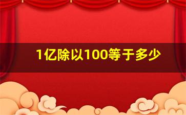 1亿除以100等于多少