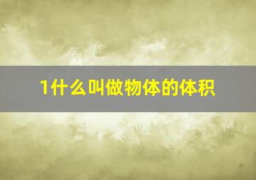 1什么叫做物体的体积