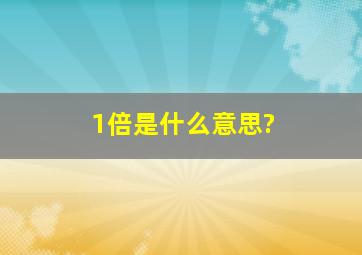 1倍是什么意思?