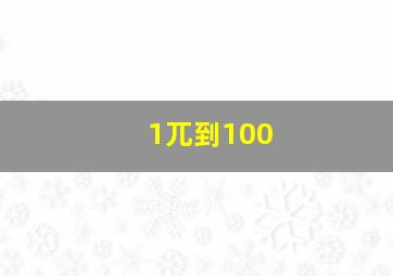 1兀到100