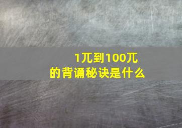 1兀到100兀的背诵秘诀是什么(