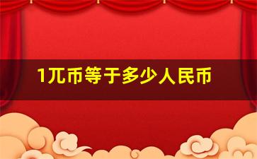 1兀币等于多少人民币 