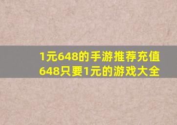 1元648的手游推荐充值648只要1元的游戏大全