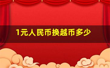 1元人民币换越币多少 