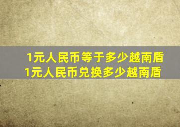 1元人民币等于多少越南盾1元人民币兑换多少越南盾 