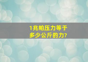 1兆帕压力等于多少公斤的力?