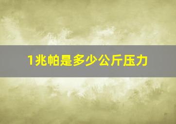 1兆帕是多少公斤压力(