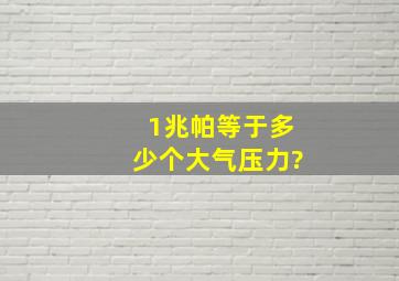 1兆帕等于多少个大气压力?