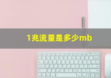 1兆流量是多少mb