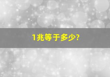 1兆等于多少?