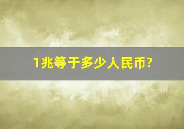 1兆等于多少人民币?