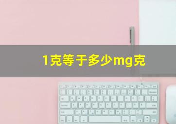 1克等于多少mg克