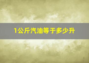 1公斤汽油等于多少升