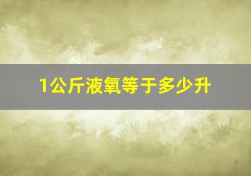 1公斤液氧等于多少升